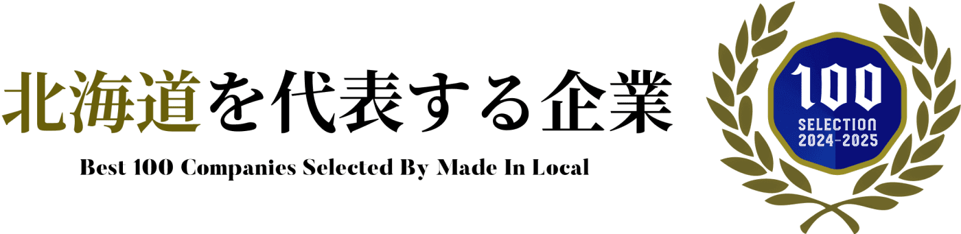 北海道を代表する企業100選