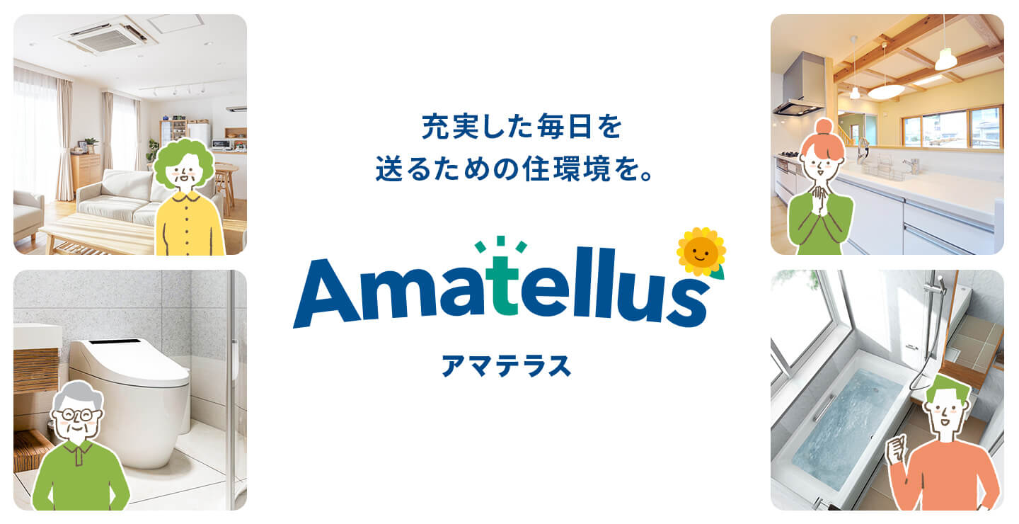 北海道でエコキュートの買い替えなら「Amatellus（アマテラス）」におまかせください！
