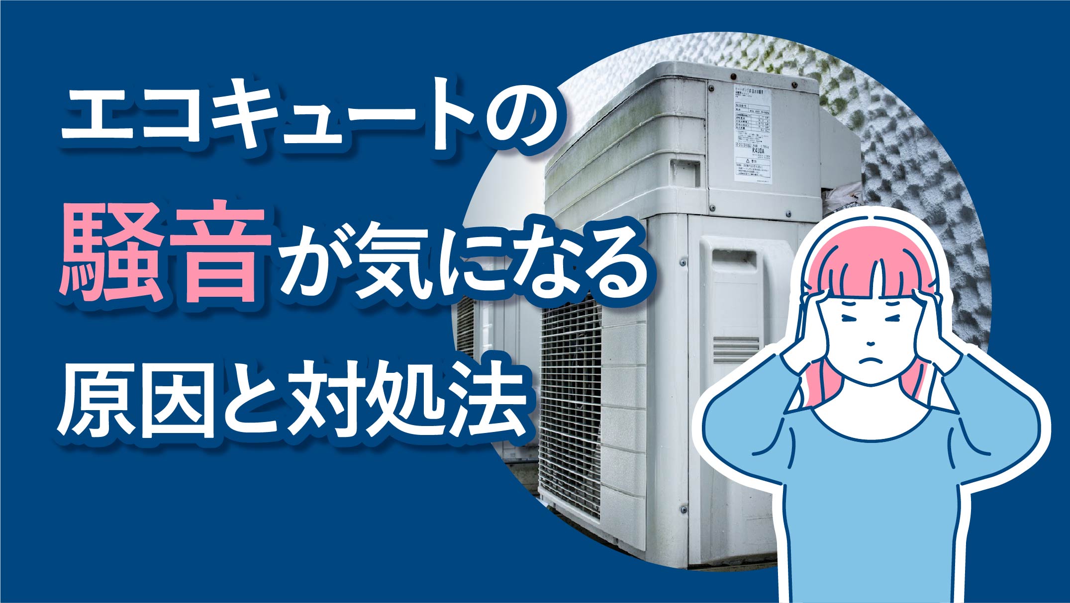 エコキュートの騒音が気になる原因と対処法を住まいのプロが解説！