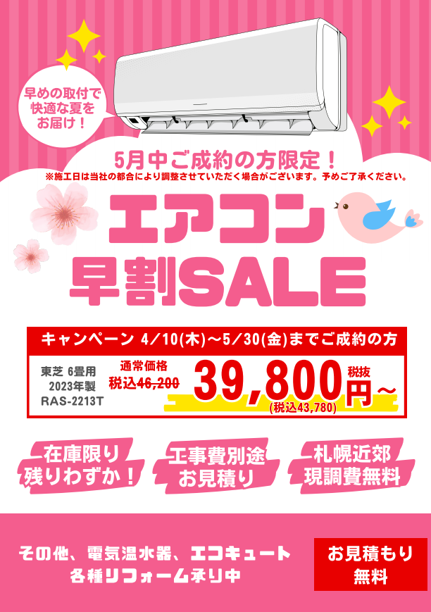 エアコン早割セール | 大真エンジニアリング㈱