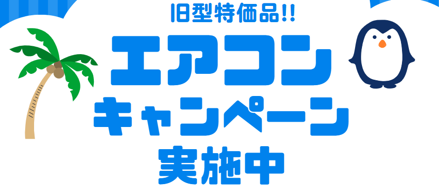 エアコンキャンペーン