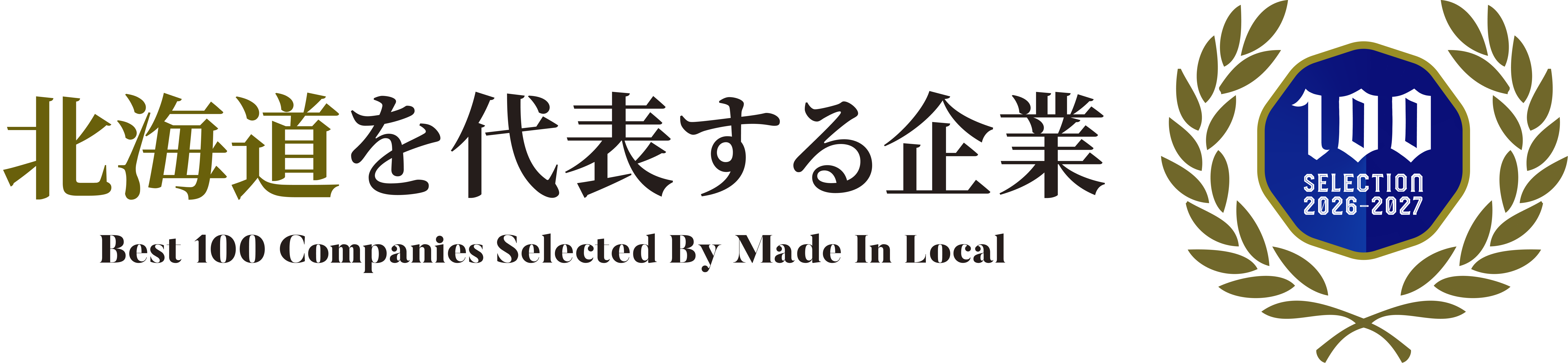 北海道を代表する企業100選